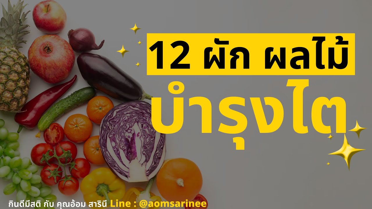 12 ผัก ผลไม้ บำรุงไต