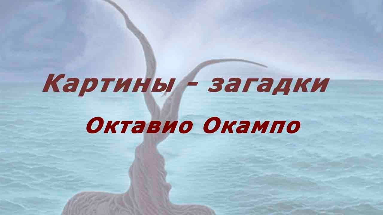 Картины - загадки Октавио Окампо