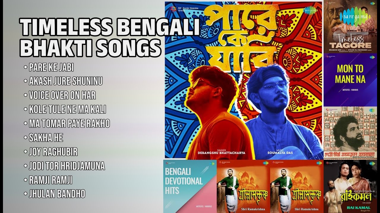 চিরায়ত বাংলা ভক্তিগীতি সংকলন | Debangshu Bhattacharya Songs | Pare Ke Jabi | Akash Jure Shuninu