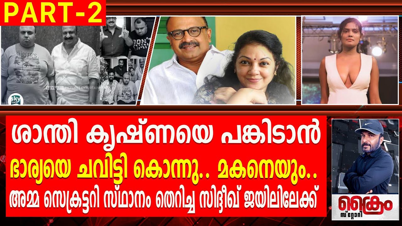 ശാന്തി കൃഷ്ണയെ പങ്കിടാൻ ഭാര്യയെ ചവിട്ടി കൊന്നു മകനെയും, ആതിര കേസിൽ സിദ്ദീഖ് ജയിലിലേക്ക് Part 02