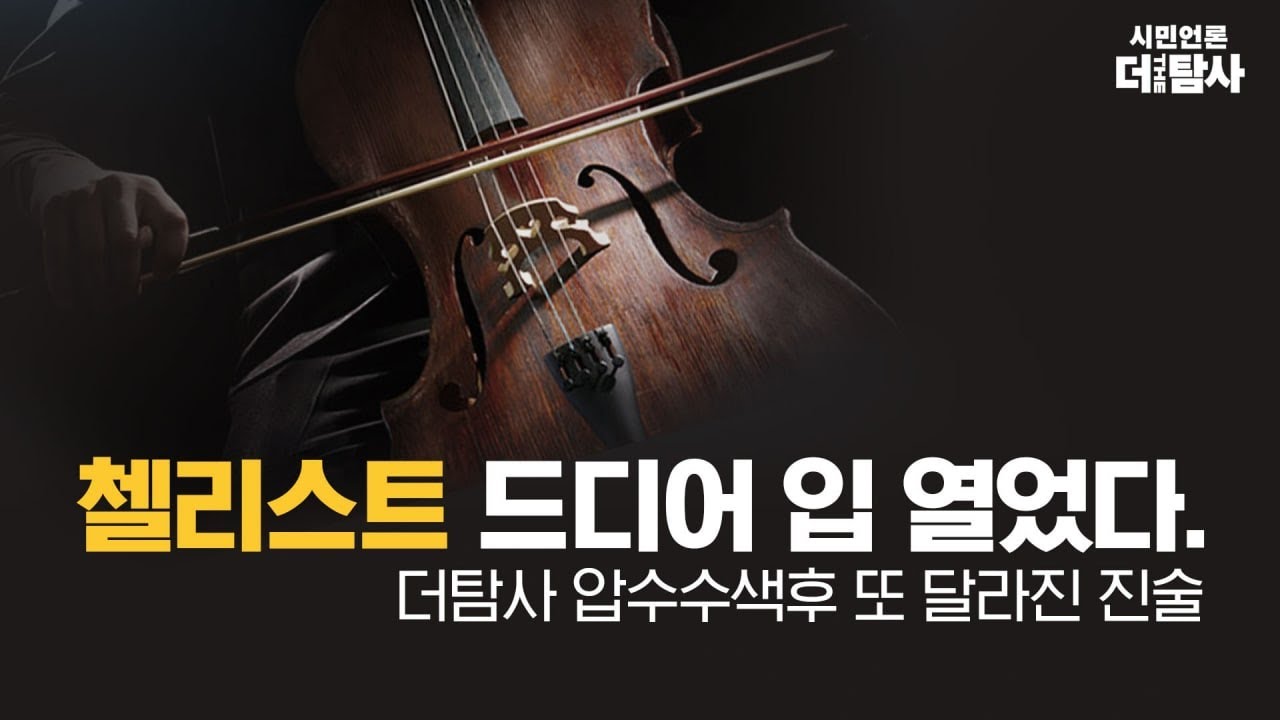 【221207】[탐사보도] 첼리스트 드디어 입 열었다. '더탐사 압수수색후 또 달라진 진술'