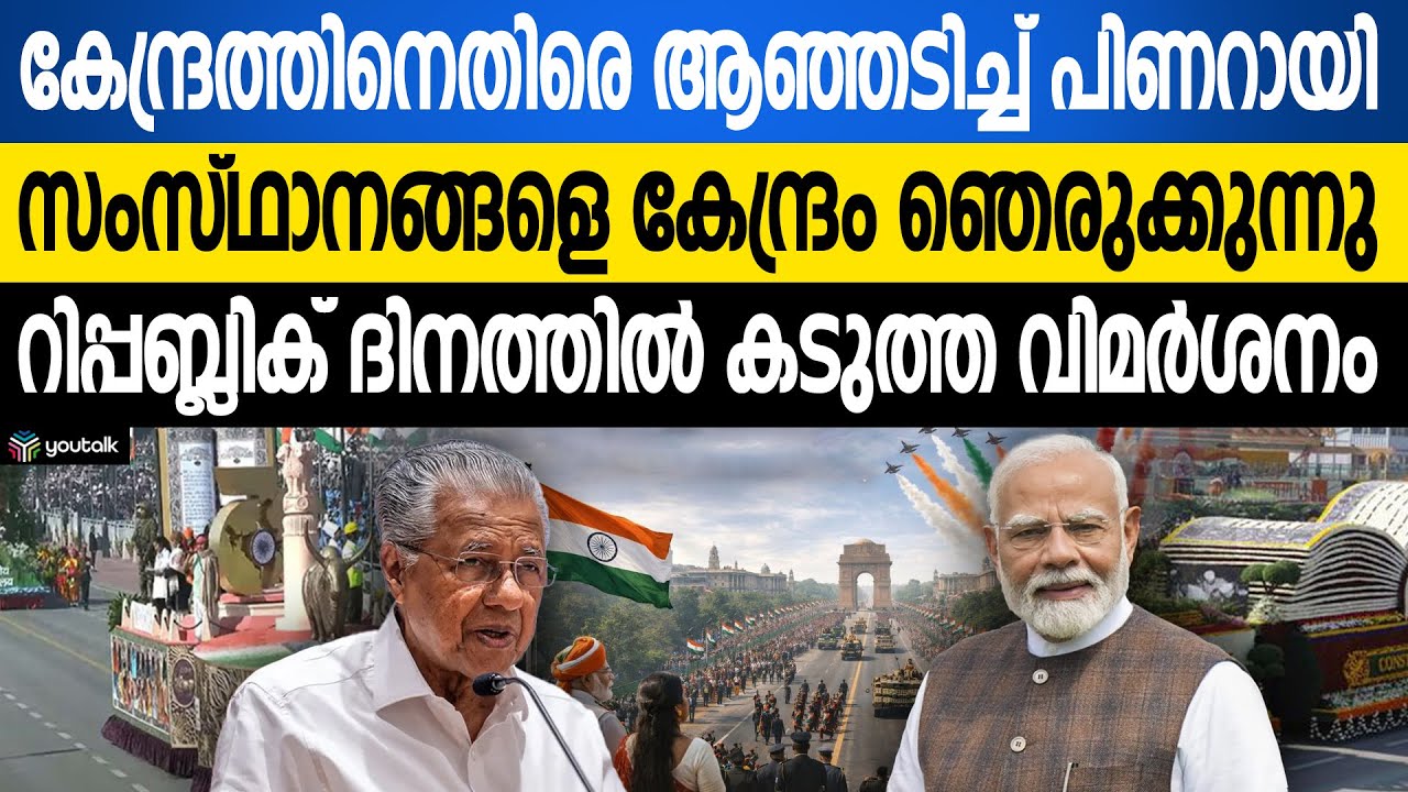 കേന്ദ്ര നയങ്ങൾക്കെതിരെ റിപ്പബ്ലിക് ദിനത്തിൽ രൂക്ഷവിമർശനവുമായി മുഖ്യമന്ത്രി പിണറായി വിജയൻ