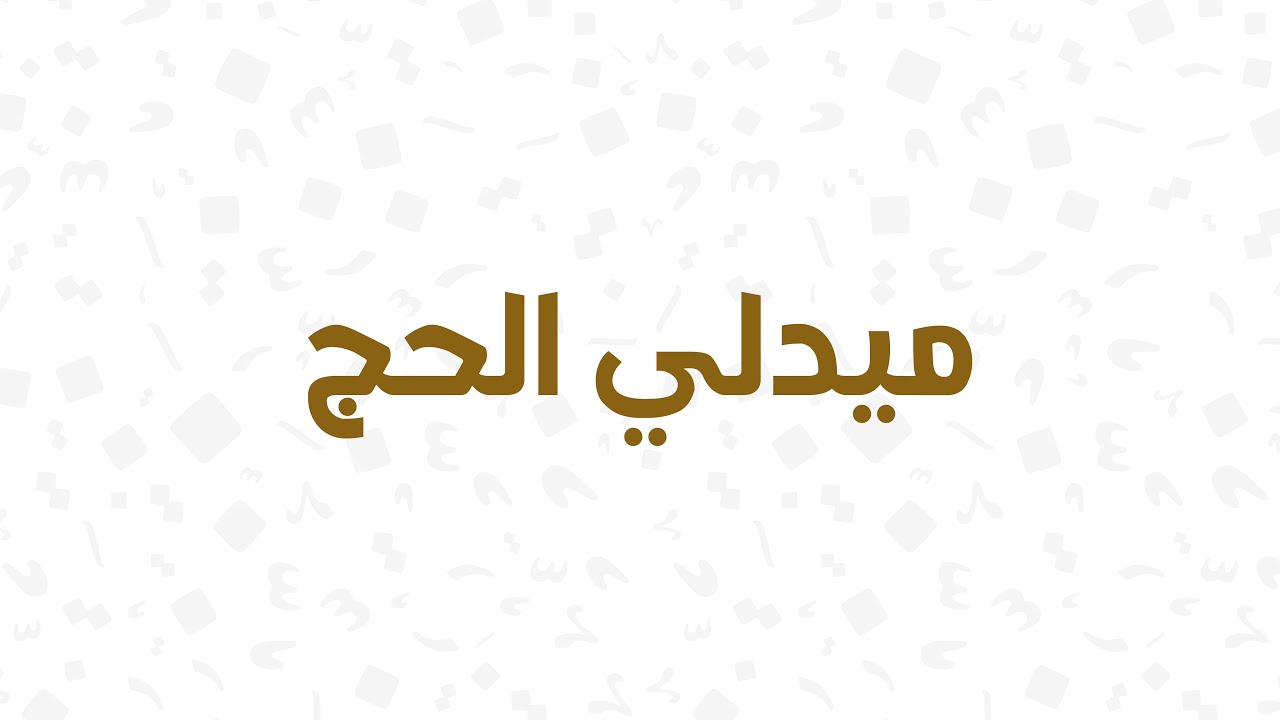 ميدلي الحج