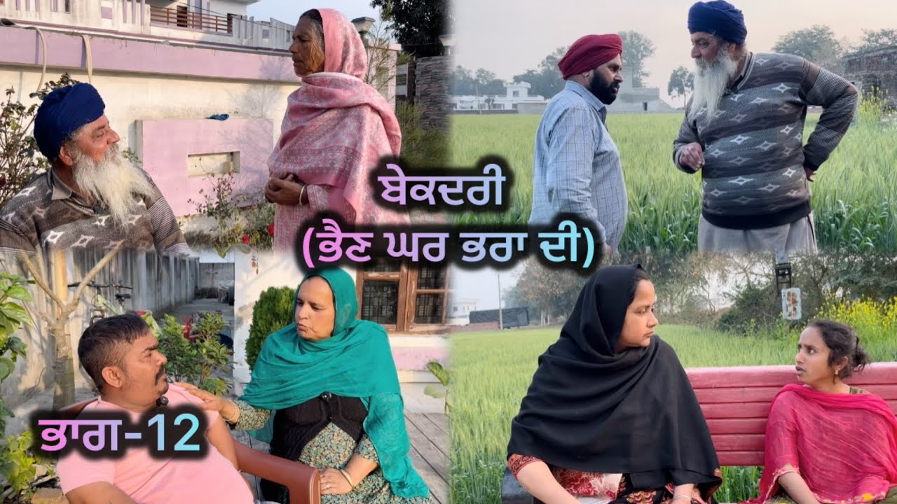 ਬੇਕਦਰੀ (ਭੈਣ ਘਰ ਭਰਾ ਦੀ) ਭਾਗ-12 // Bekadri ( Bhain ghar pra di ) part-12 //