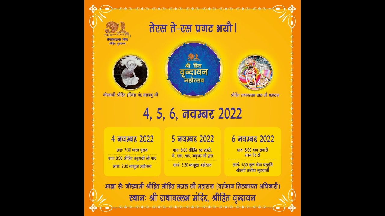 श्री हितवृंदावन महोत्सव 2022 | 6  नवंबर | श्री राधावल्लभ मंदिर, श्रीहित वृंदावन