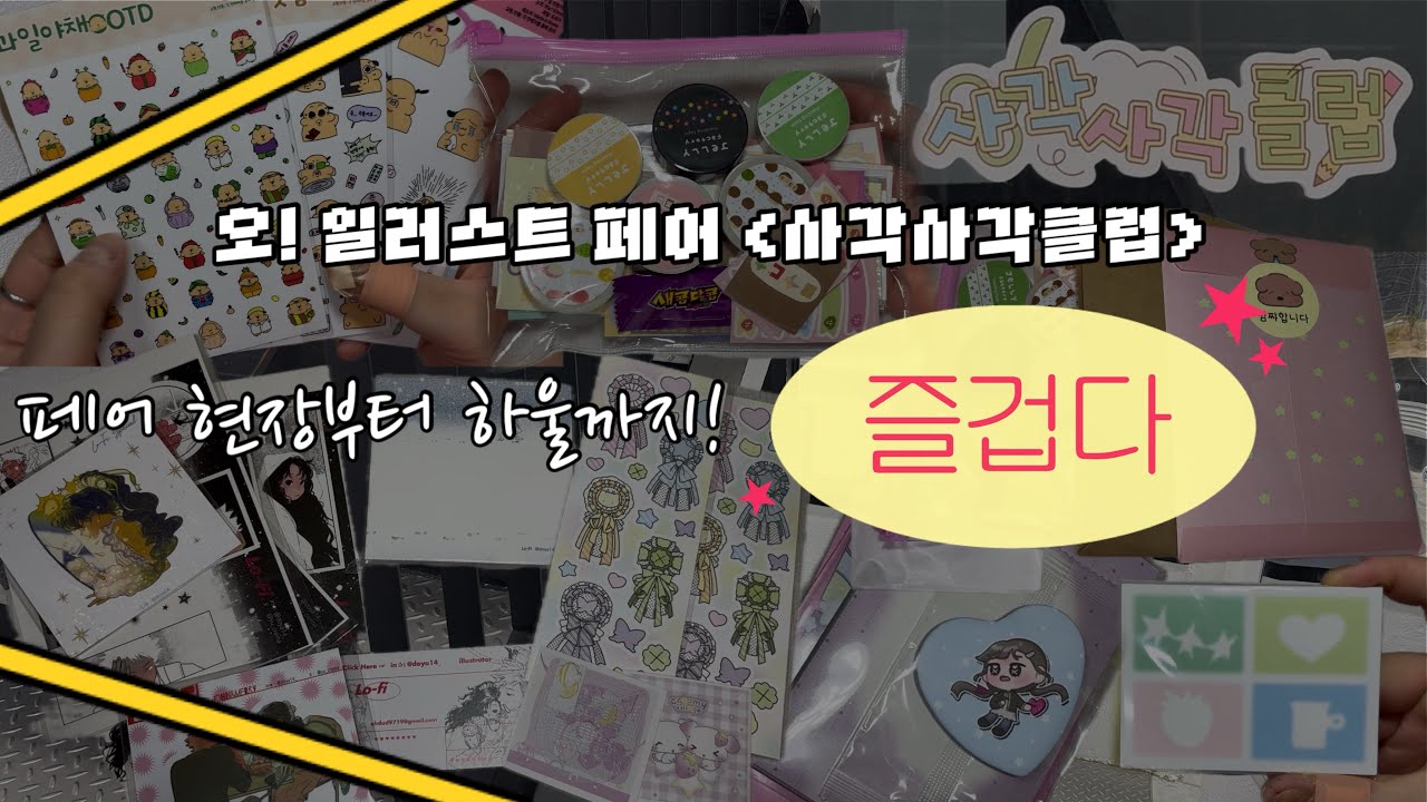 오일페 사각사각클럽 다녀왔어요! 다녀와서 하울까지 스윽!! |오일페|사각사각클럽|홍대|팝업스토어