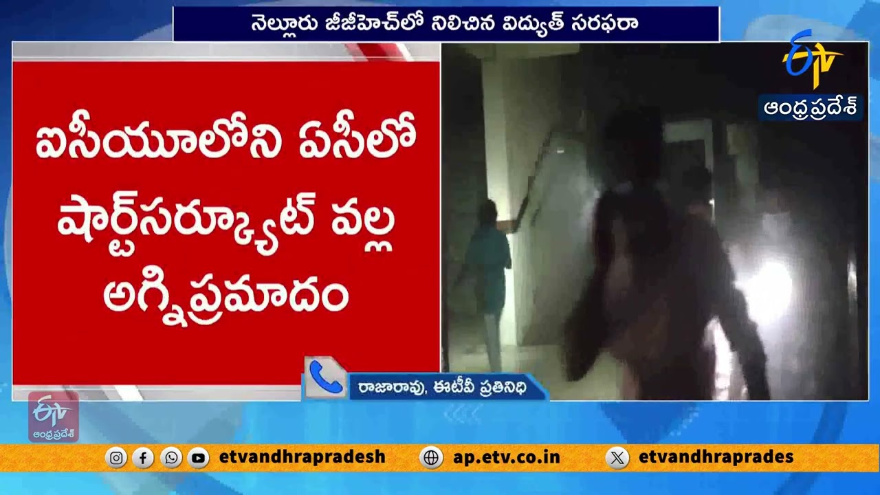 నెల్లూరు పెద్దాసుపత్రిలో అగ్నిప్రమాదం | Massive Fire Breaks Out at Nellore Government Hospital