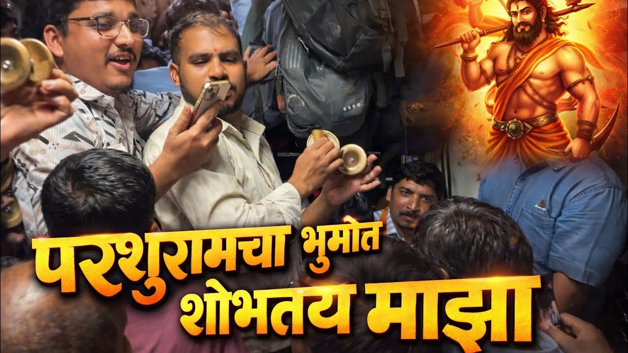 परशुरामाचा भूमीत शोभतय | PARSHURAMACHA BHUMIT SHOBHTAY | Gajar #kokan #bhajan 