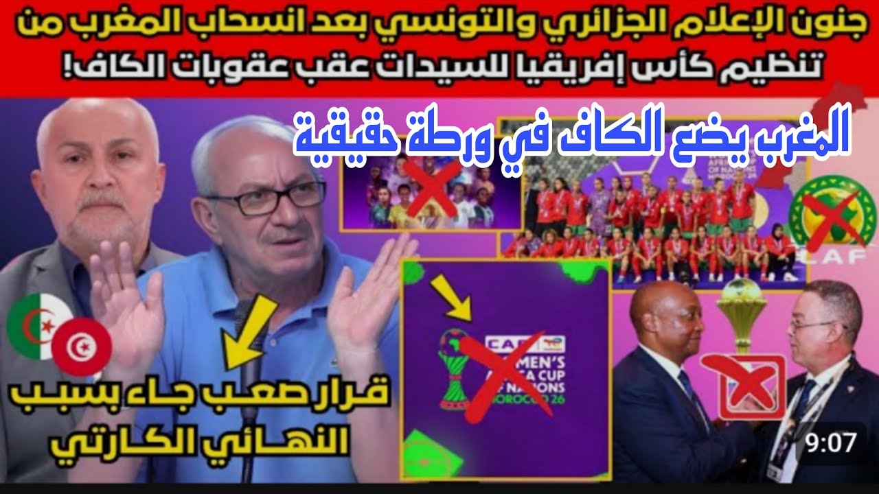 Vlog934صدمة و جنون الاعلام الجزائري و التونسي بعد انسحاب المغرب من تنظيم كاس افريقيا للسيدات 2026