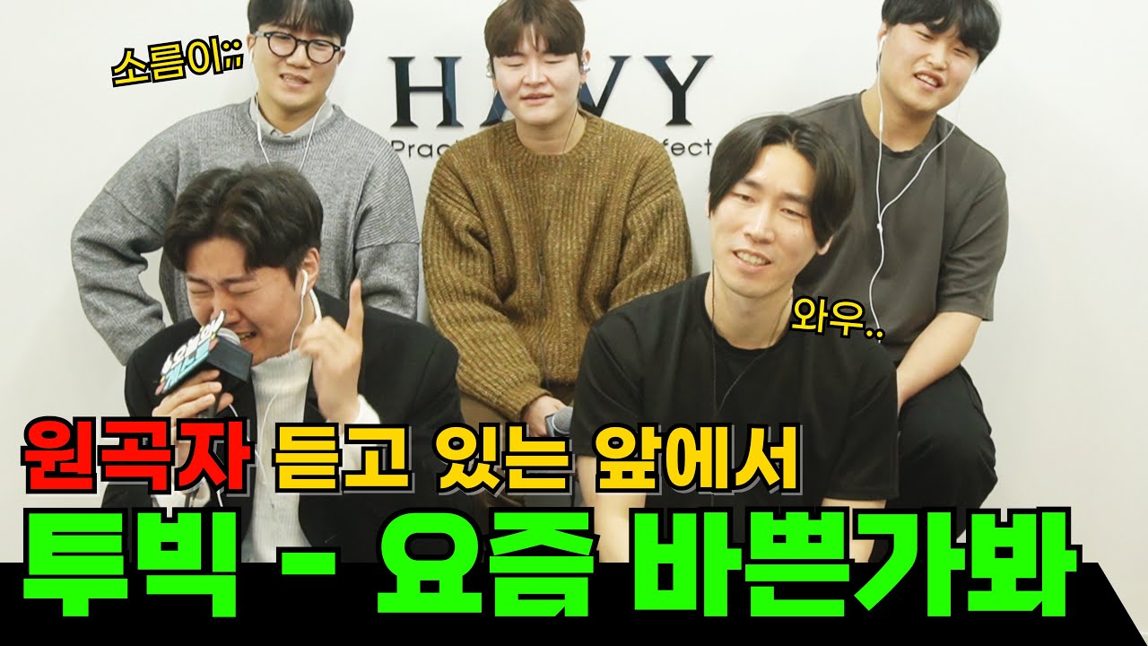(풀영상 요청 폭주) 요즘 바쁜가봐 장인 한명 추가요!! (원곡:투빅(2BIC)