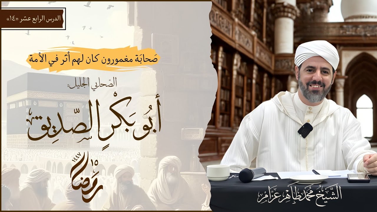 14- أبو بكر الصديق || صحابة مغمورون لهم أثر في الأمة || الشيخ محمد طاهر عزام
