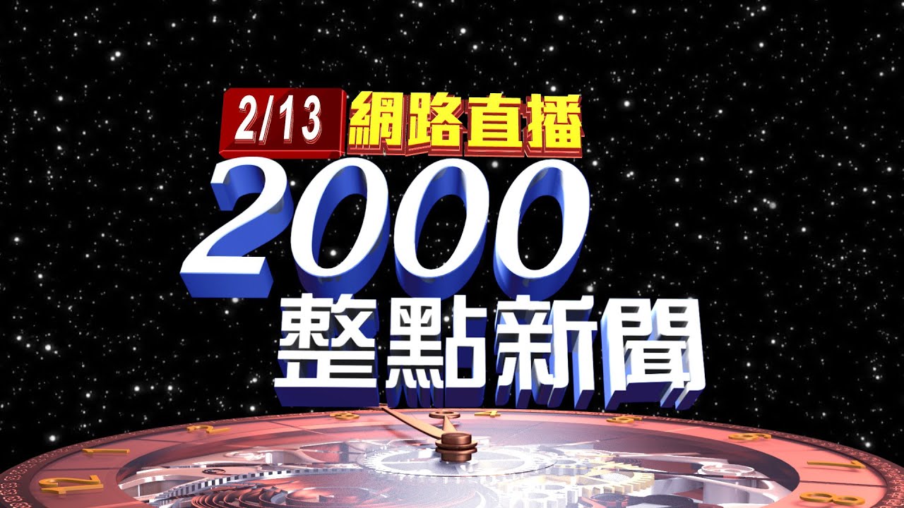 2025.02.13 整點大頭條：氣爆現場一片狼藉! 施工人員忙清理地面掉落物【台視2000整點新聞】
