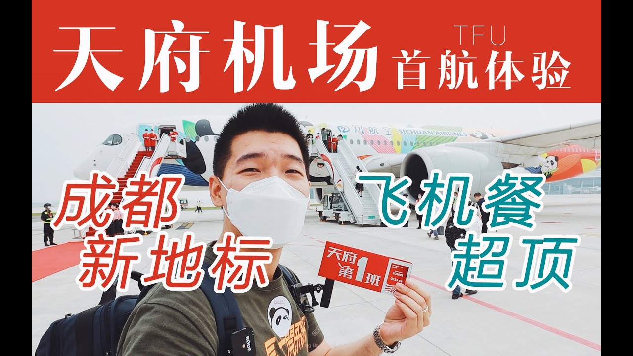 飞机绝对不晚点的方法？去刚开通的新机场搭首航飞机 成都天府机场首航日全记录【FBC航空旅行】Inaugural Flight from Chengdu Tianfu Airport (TFU)