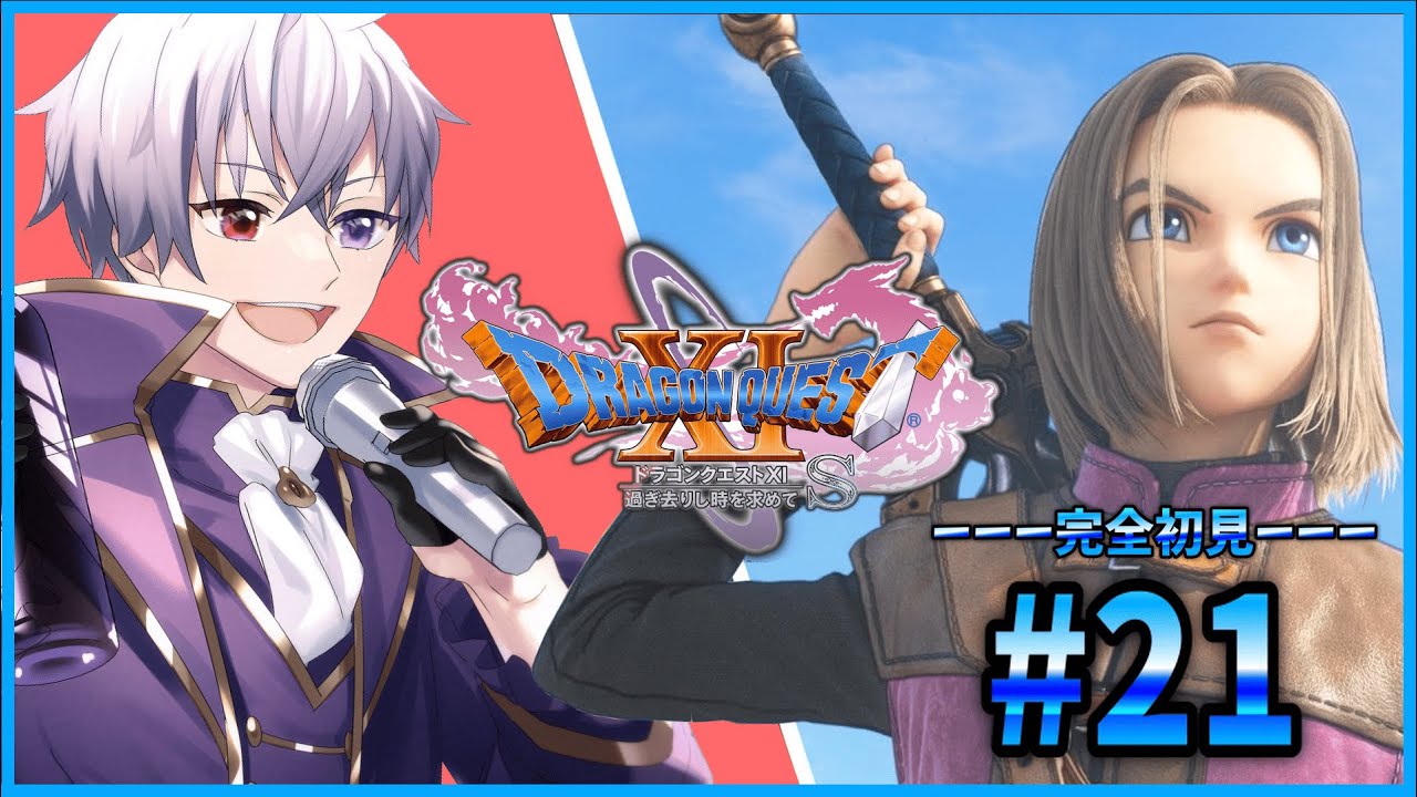 【#ドラゴンクエスト11S】勇者装備集めたい！　#21 ※ネタバレあり【神威エルツ/Vtuber】​​