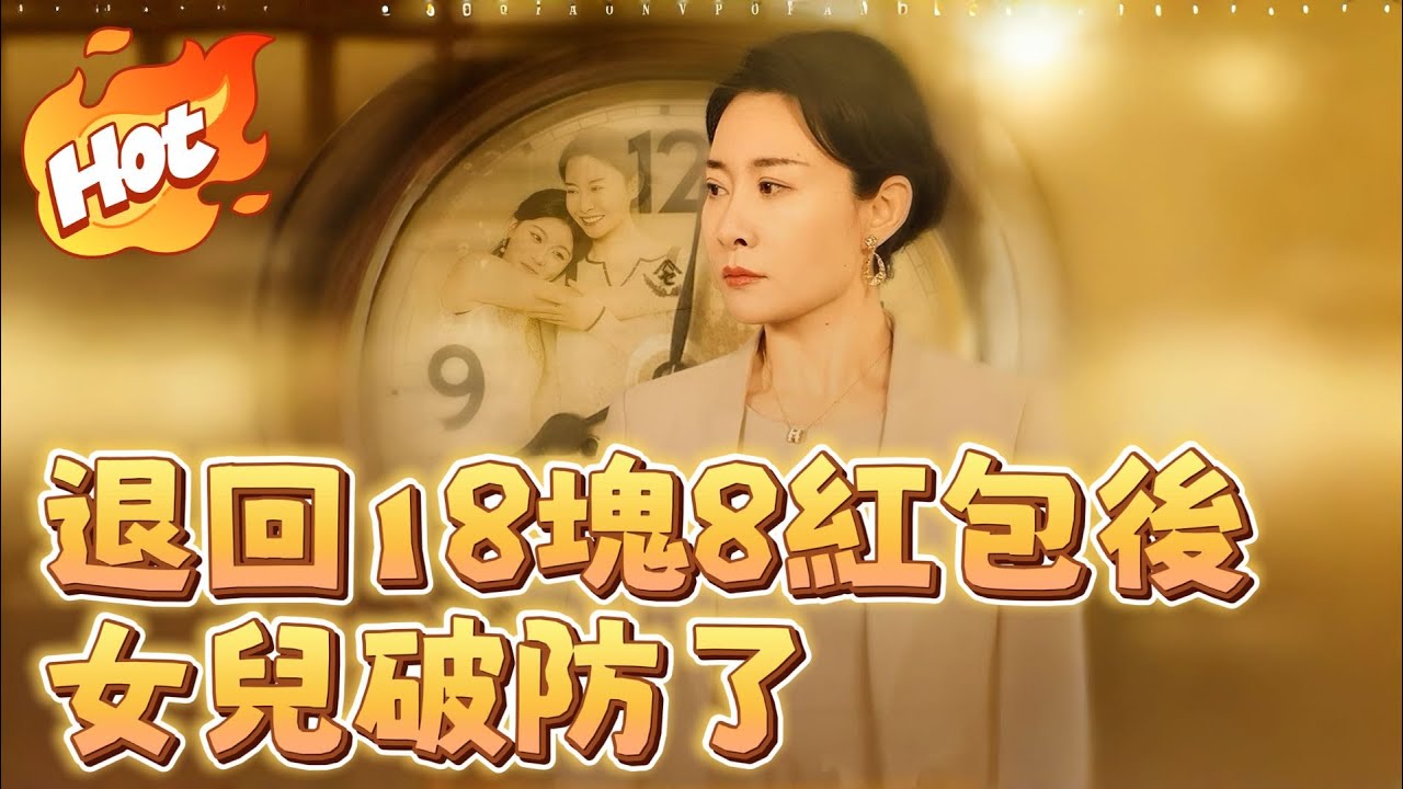 退回18塊8紅包後，女兒破防了【最新熱门】#劇情電影 #新短