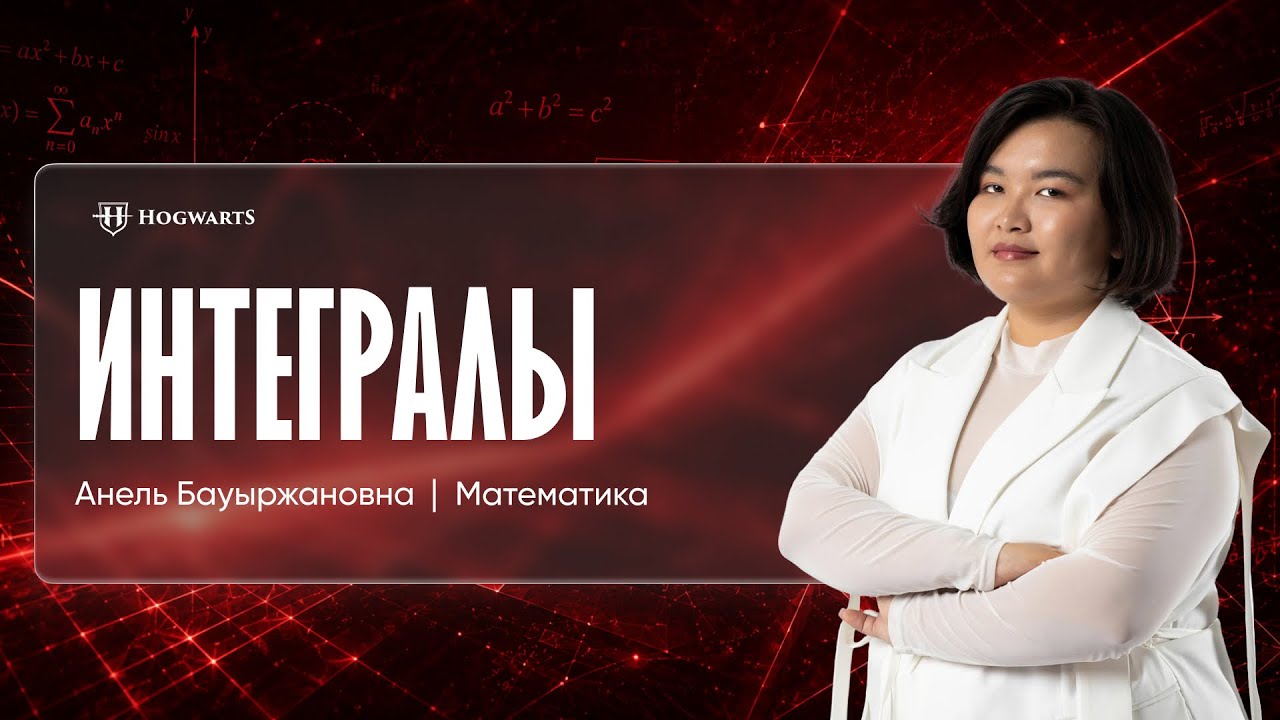 МАТЕМАТИКА|ЕНТ|ПРОИЗВОДНАЯ И ИНТЕГРАЛ