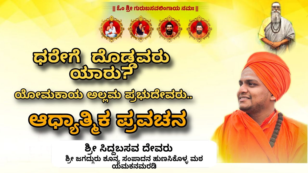 ಧರೇಗೆ  ದೊಡ್ಡವರು ಯಾರು?.ಯೋಮಕಾಯ ಅಲ್ಲಮ ಪ್ರಭುದೇವರು..ಶ್ರೀ ಜಗದ್ಗುರು ಶೂನ್ಯ ಸಂಪಾದನ ಪೀಠ ಹುಣಶಿಕೊಳ್ಳ ಮಠ ಯಮಕನಮರಡಿ