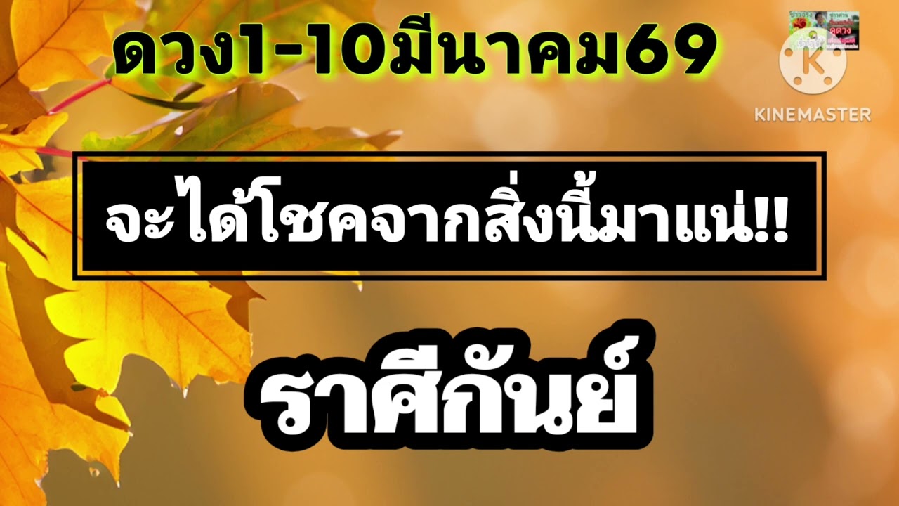 #ราศีกันย์ 1-10มีนาคม69🪷จะได้โชคจากสิ่งนี้🌟