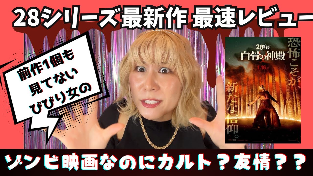 【公開日最速レビュー】「28年後…白骨の神殿」徹底絶賛＆海外レビューまとめ【28シリーズ初鑑賞＆びびり女のレビュー】