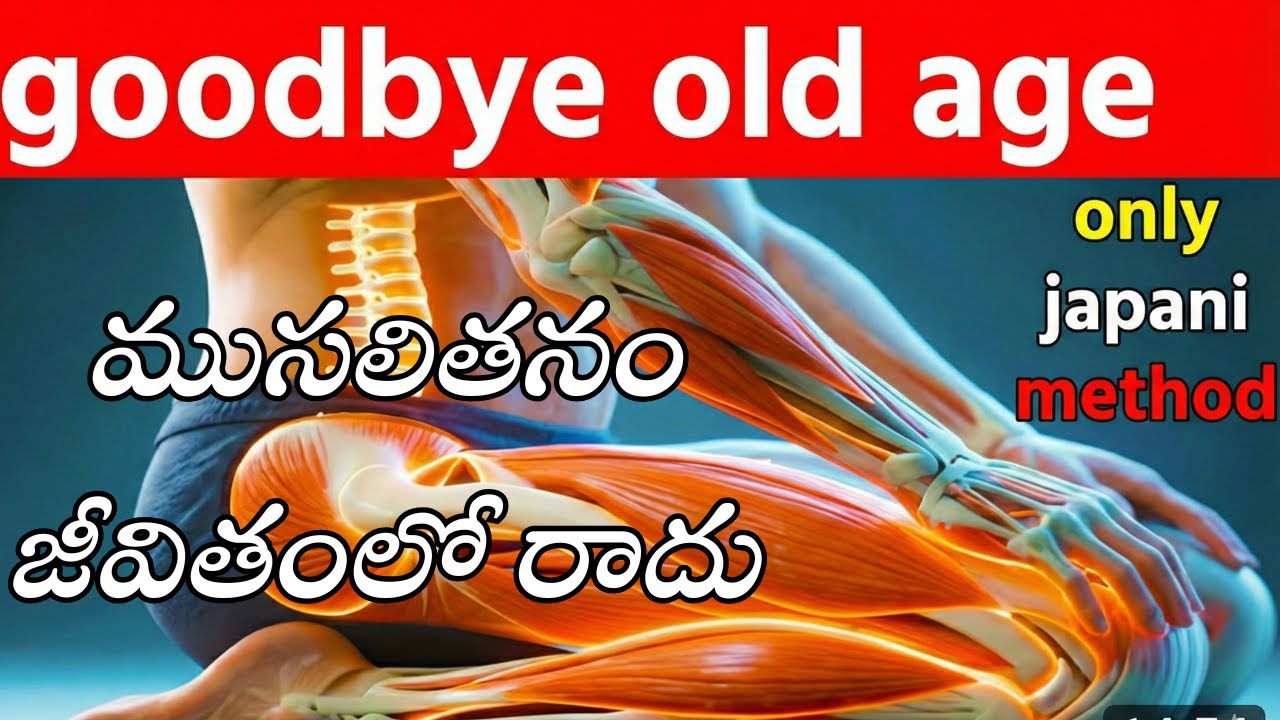 ముసలితనం జీవితంలో రాదు | ఈ 7 నిజాలు తెలుసుకుంటే వయసు మీపై ప్రభావం చూపదు