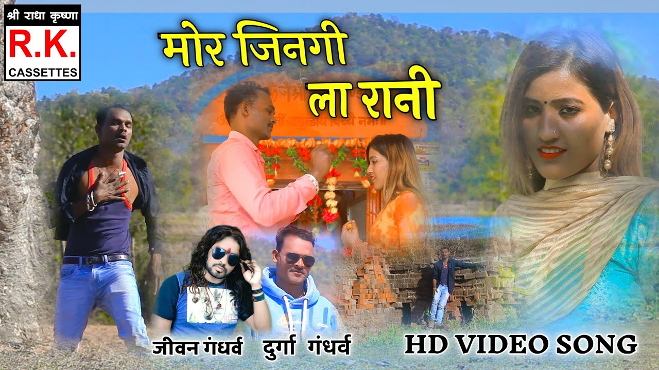 मोर जिनगी ला रानी | जीवन गंधर्व | Mor jinagi la rani | Jivan gandharv | Durga