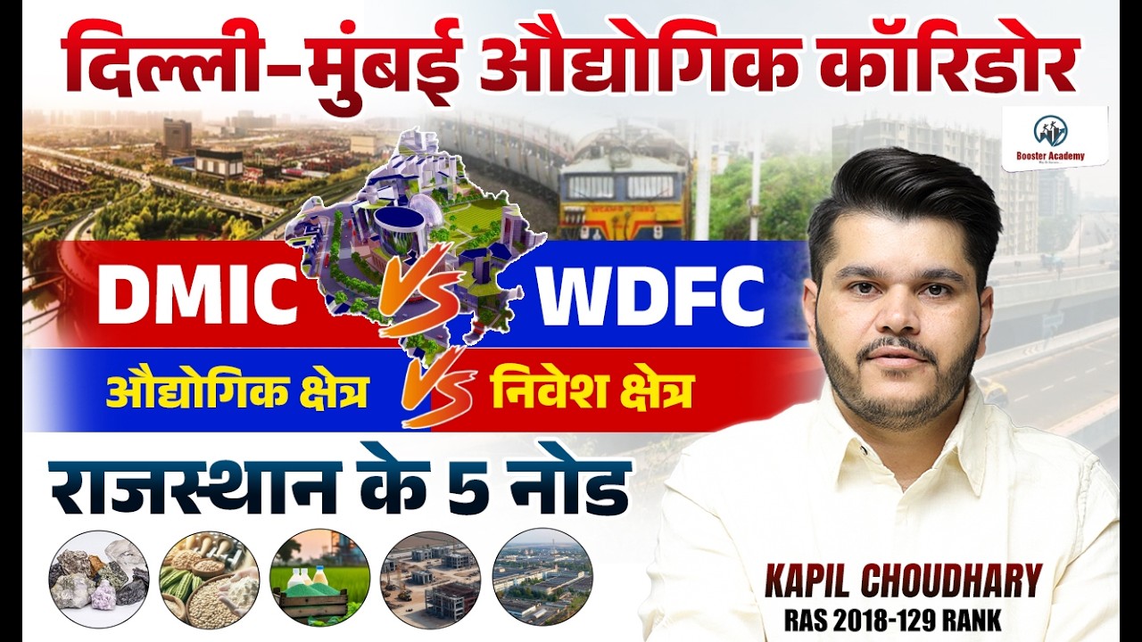 DMIC vs WDFC 🚨 | दिल्ली-मुंबई औद्योगिक कॉरिडोर | राजस्थान के 5 नोड पूरी जानकारी