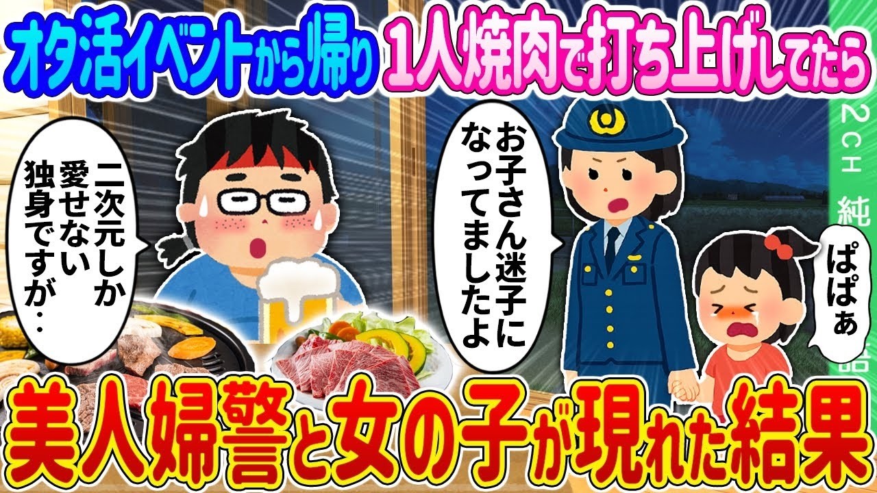 【2ch 馴れ初め】オタ活イベントから帰り、1人焼肉で打ち上げしてたら、美人婦警と女の子が現れた結果…【ゆっくり】