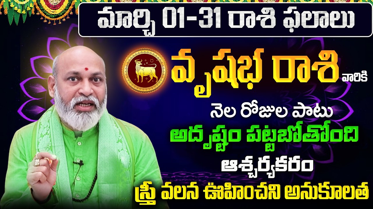 Vrushabha Rasi Phalalu 2026 Telugu | Vrushabha Rasi Phalalu March 2026 | Taurus Horoscope