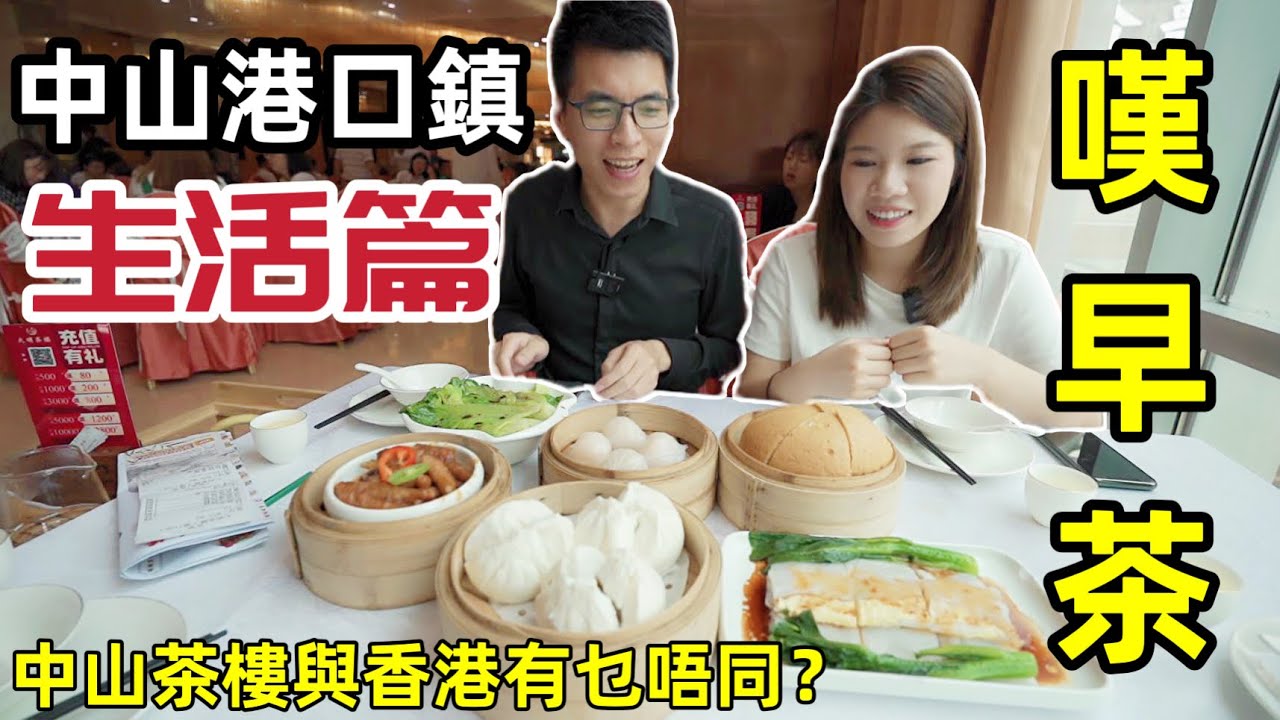 【中山港口｜生活篇】飲早茶｜保利國際廣場 大明茶楼｜味道出品如何？CY飲茶又講古｜中山飲早茶好去處｜同香港有乜區別？超高性價比｜大件夾抵食｜中山人的一天從嘆早茶開始#中山美食#中山茶樓#保利國際廣場