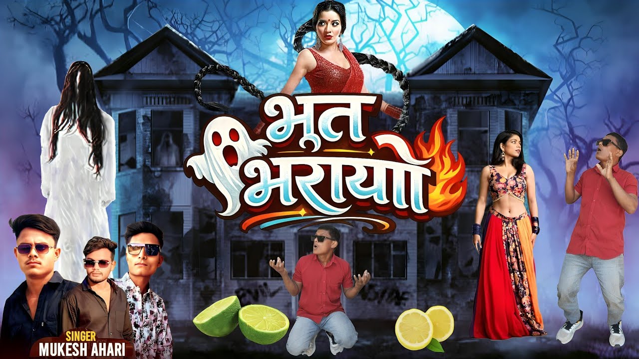 भूत भरायो || Singer Mukesh Ahari || Bhoot Bharayo Diljale Mahesh Pargi Timli Song Dance Video