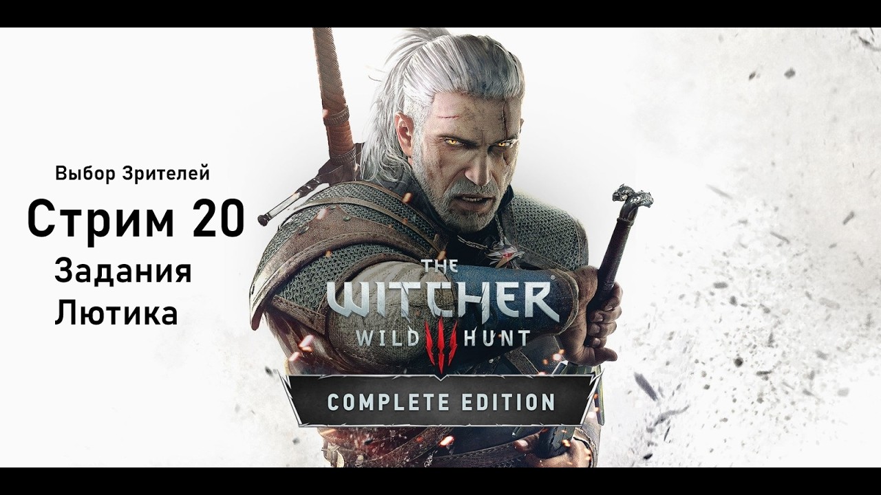 Выбор Зрителей - The Witcher 3: Wild Hunt - Стрим 20. Задания Лютика.