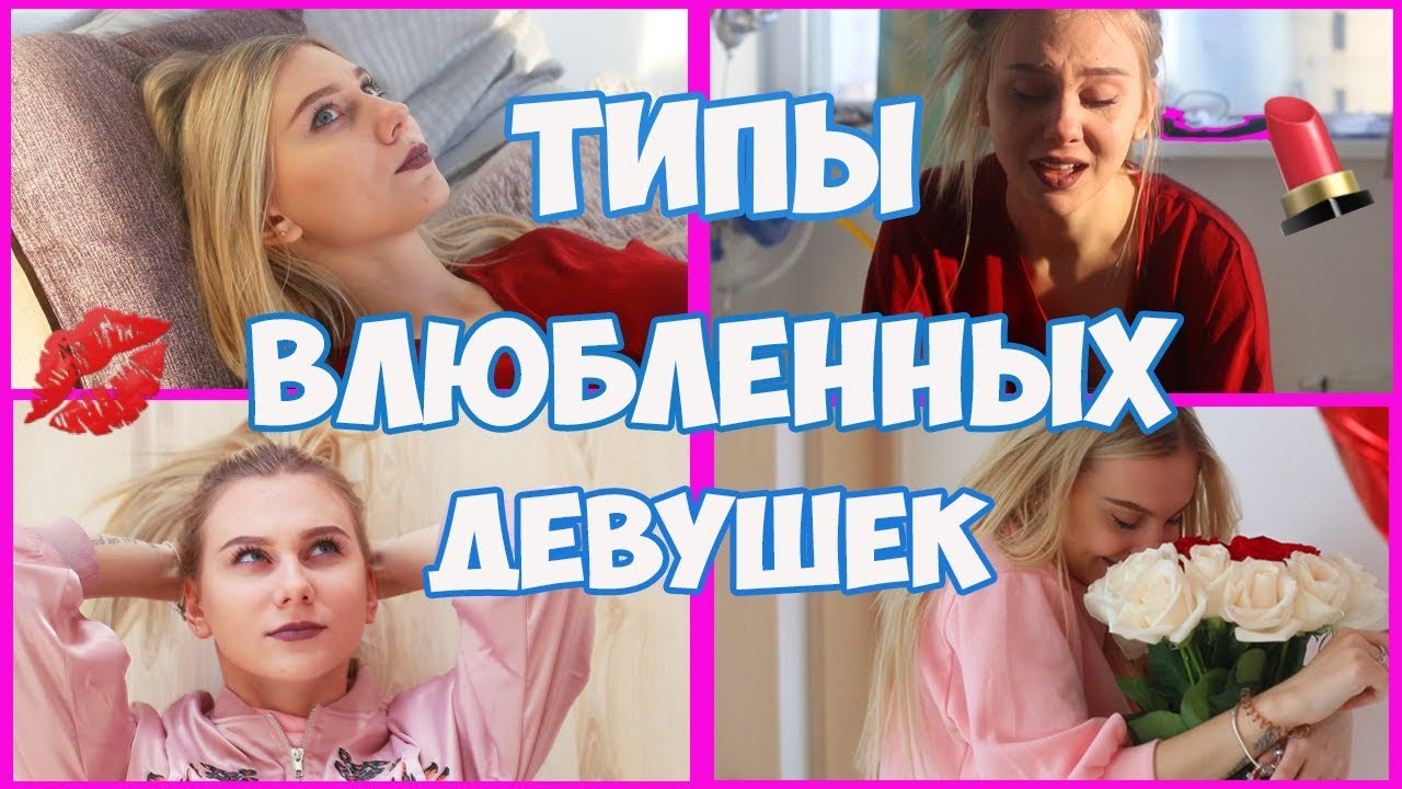 ТИПЫ ВЛЮБЛЕННЫХ ДЕВУШЕК || V.Fomka