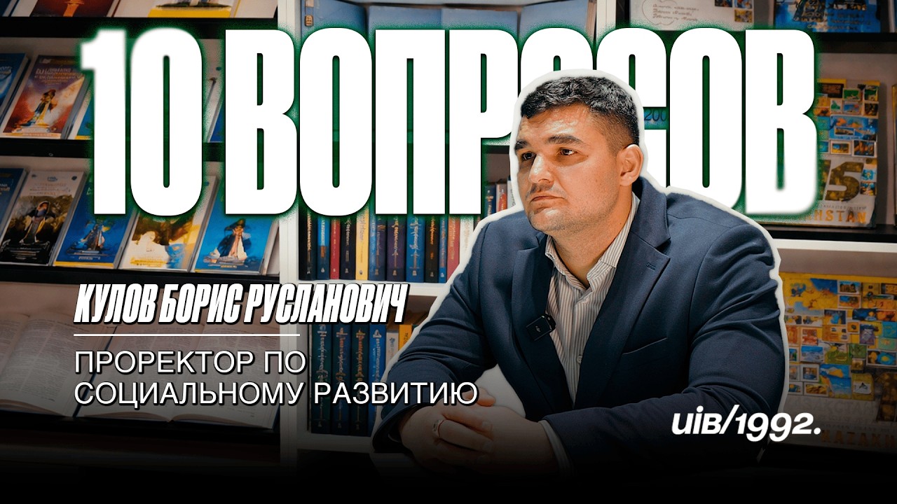Проректор UIB отвечает на 10 вопросов о жизни Университета, учебе и будущем образования