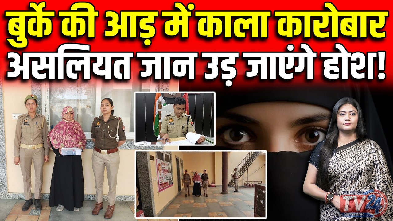 Bareily में बुर्के की आड़ में काला कारोबार, असलियत जान उड़ जाएंगे होश!