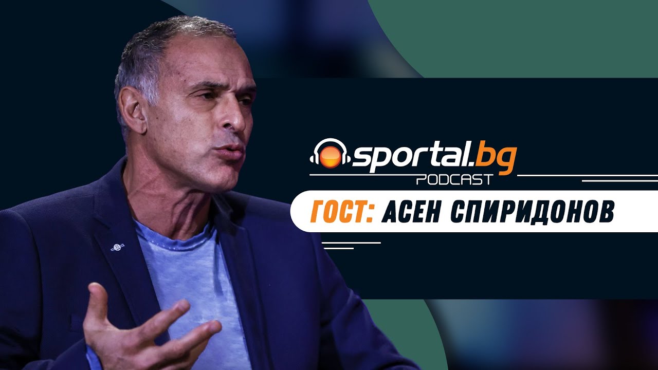 Sportal.bg - Подкаст, Световните първенства: Епизод 8, гост: Асен Спиридонов