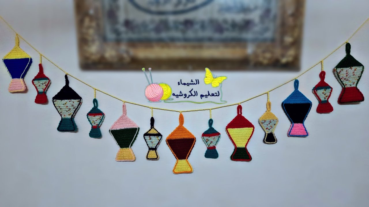 زينة رمضان كروشيه علي شكل فانوس مجسم نموذج ٣|