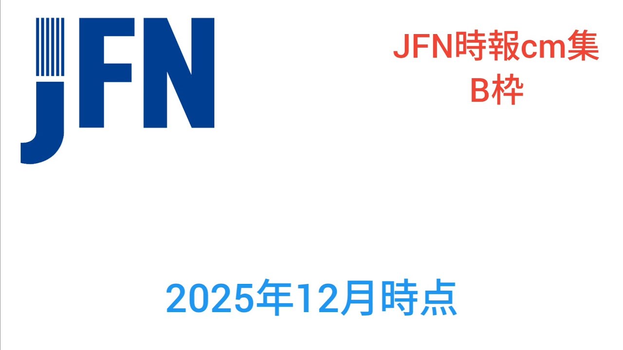 JFN時報cm集B枠　2025年12月時点