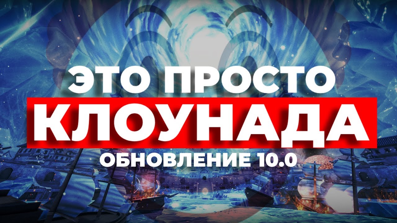 ОБНОВЛЕНИЕ 10.0 В АВ - КЛОУНАДА И СМЕХОТУРА (Часть 1)