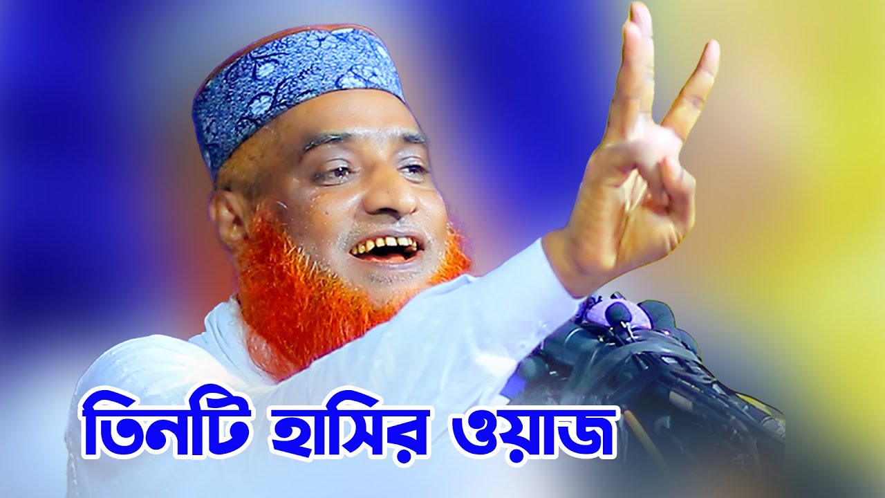 বজলুর রশিদের তিনটি হাসির ওয়াজ _mbri tv
