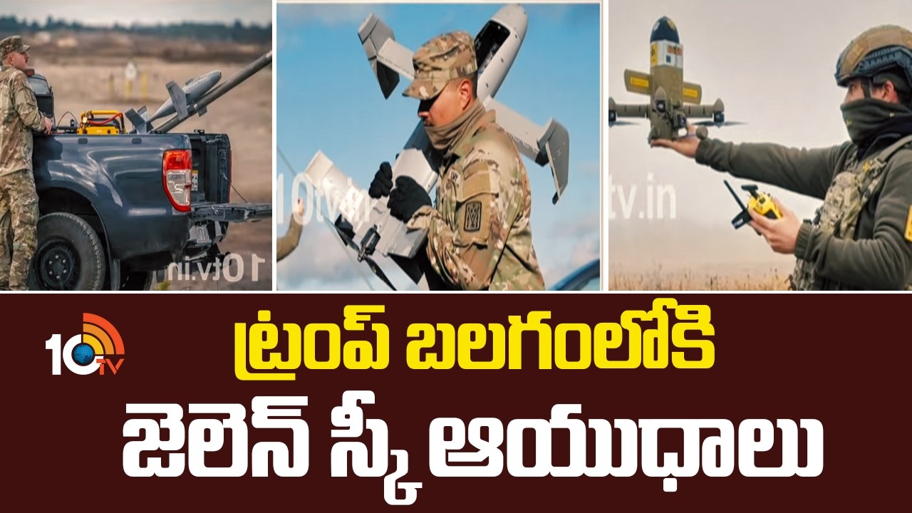 ట్రంప్ బలగంలోకి  జెలెన్ స్కీ ఆయుధాలు | Zelensky Drones Enter Into Iran Israel War | 10tv News