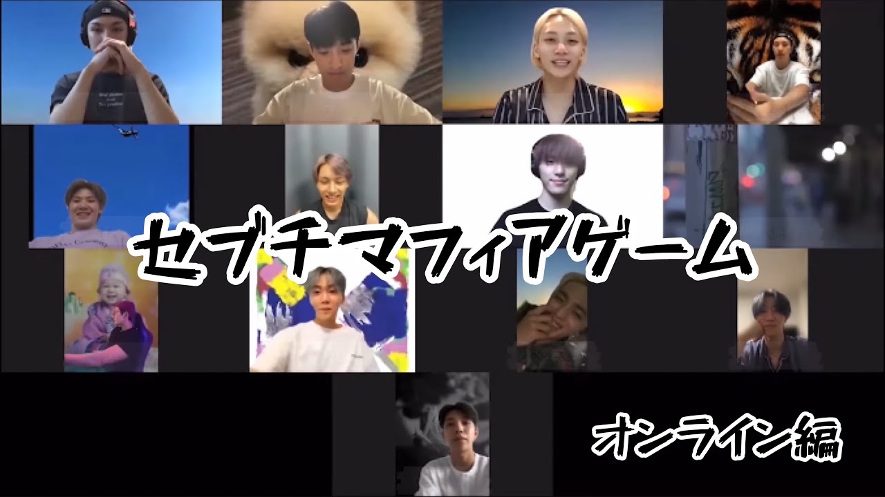 【セブチの賢い隔離生活】セブチのマフィアゲームはオンラインでも最高に面白い件