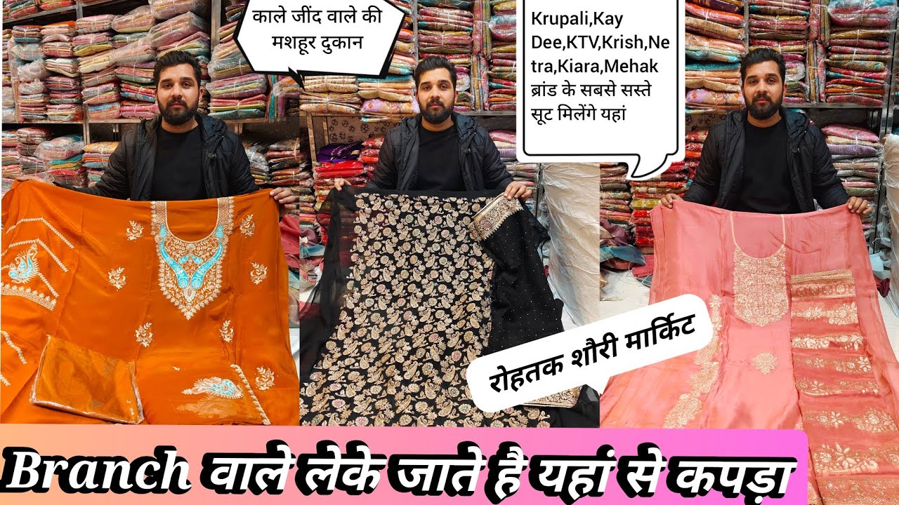 Branch वाले लेके जाते हैं यहां से कपड़ा💥रोहतक मार्किट काले जींद वाले की मशहूर दुकान।ब्रांडेड सूट Hub