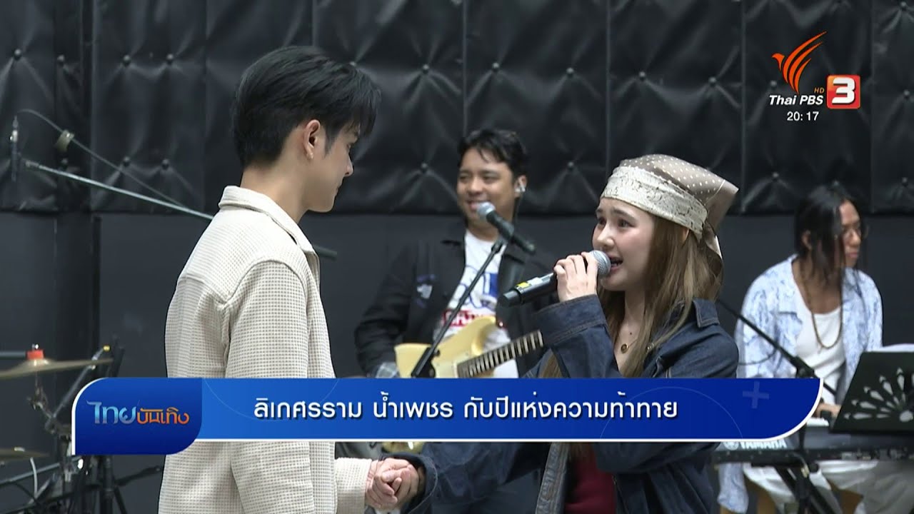 ลิเกศรราม น้ำเพชร กับปีแห่งความท้าทาย