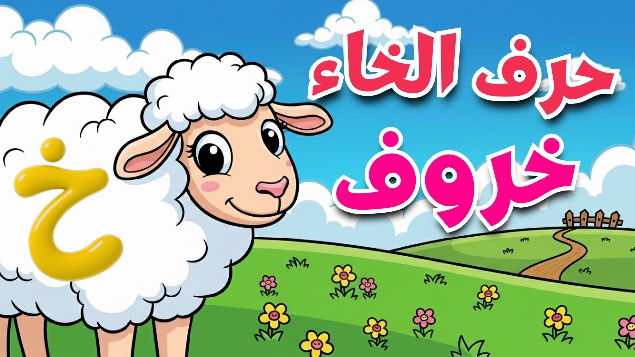 حرف الخاء للأطفال   كلمات تبدأ بحرف الخاء خروف، خبز، خيمة