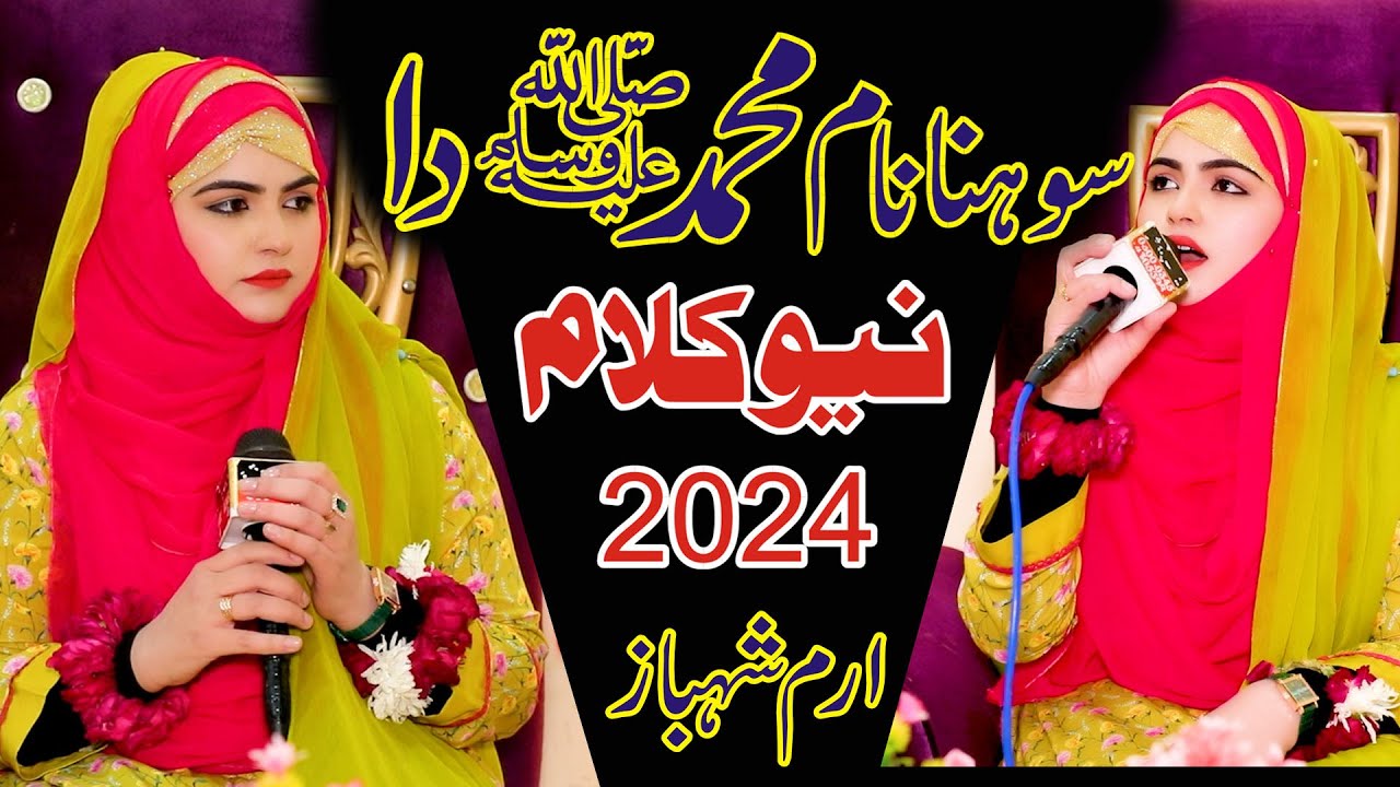 Iram Shahbaz ||Sohna Naam Muhammad da || Punjabi Naat Sharif 2024