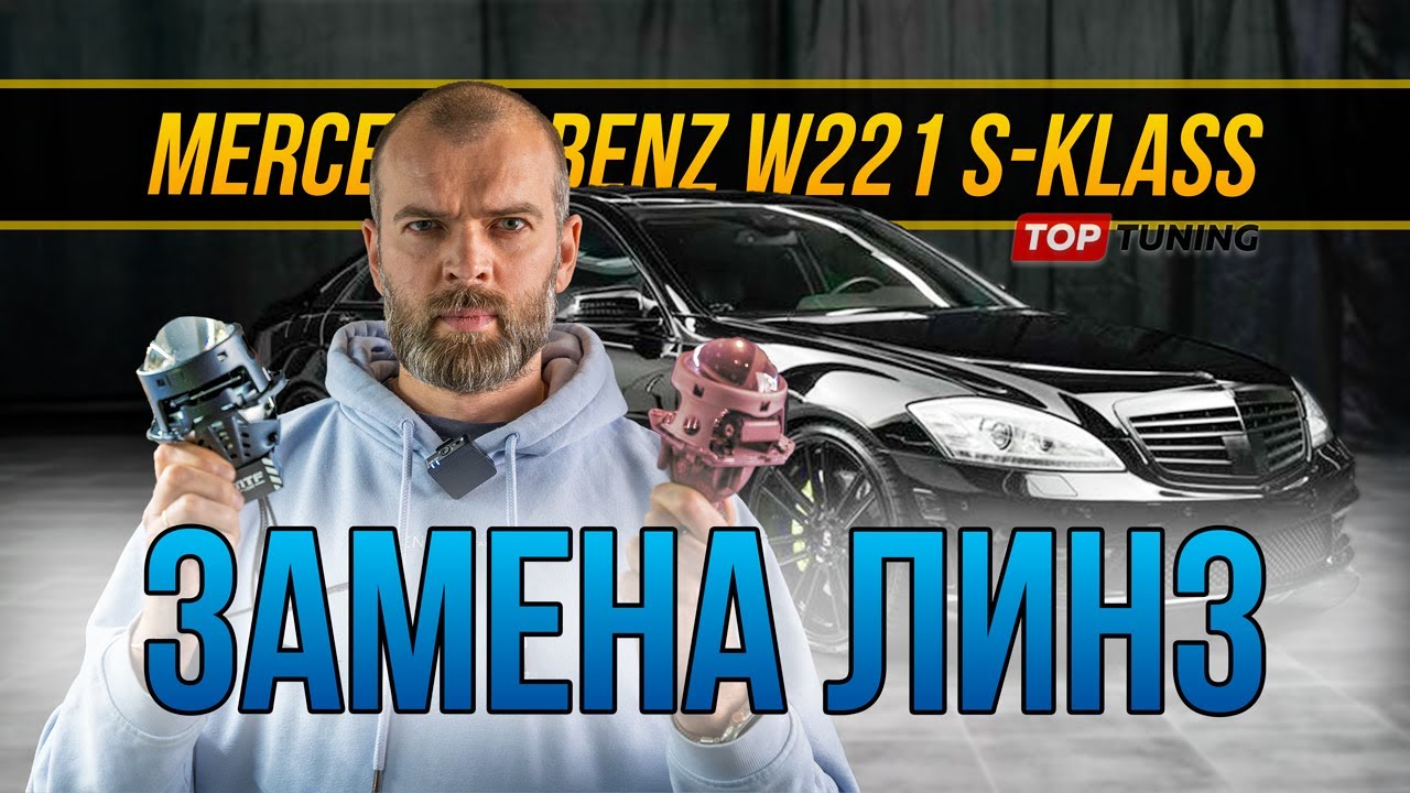 Тюнинг оптики Mercedes S class W221 – замена линз на Bi LED #мерседес