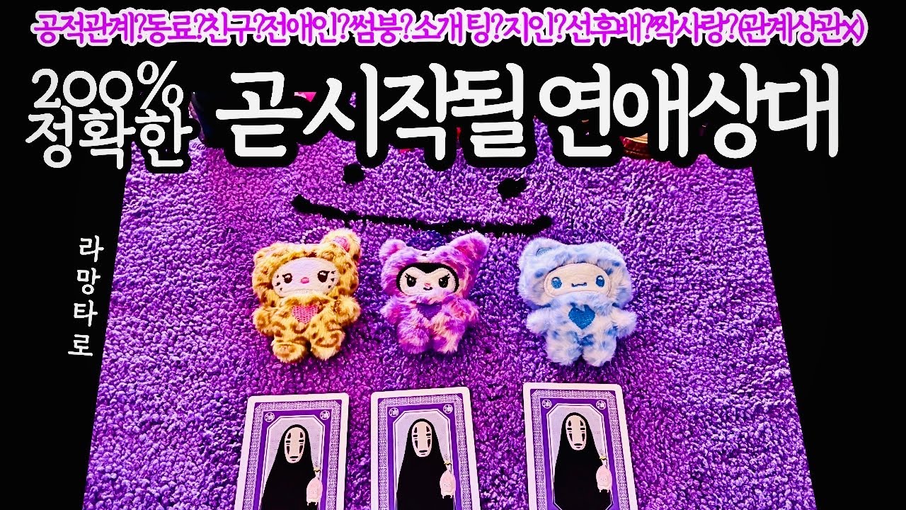 [타로/연애운]200% 정확한 내 연애의 시작 상대🙏외모,직업,관계,싱글,재회,커플,이미지,흐름,관계운,시기/관계상관🙅🏻Pick a card💟Tarot