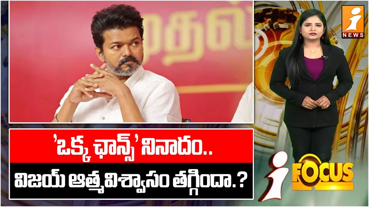 'ఒక్క ఛాన్స్' నినాదం.. Political Pressure on Vijay: Is His Self-Belief Weakening? | iFcous