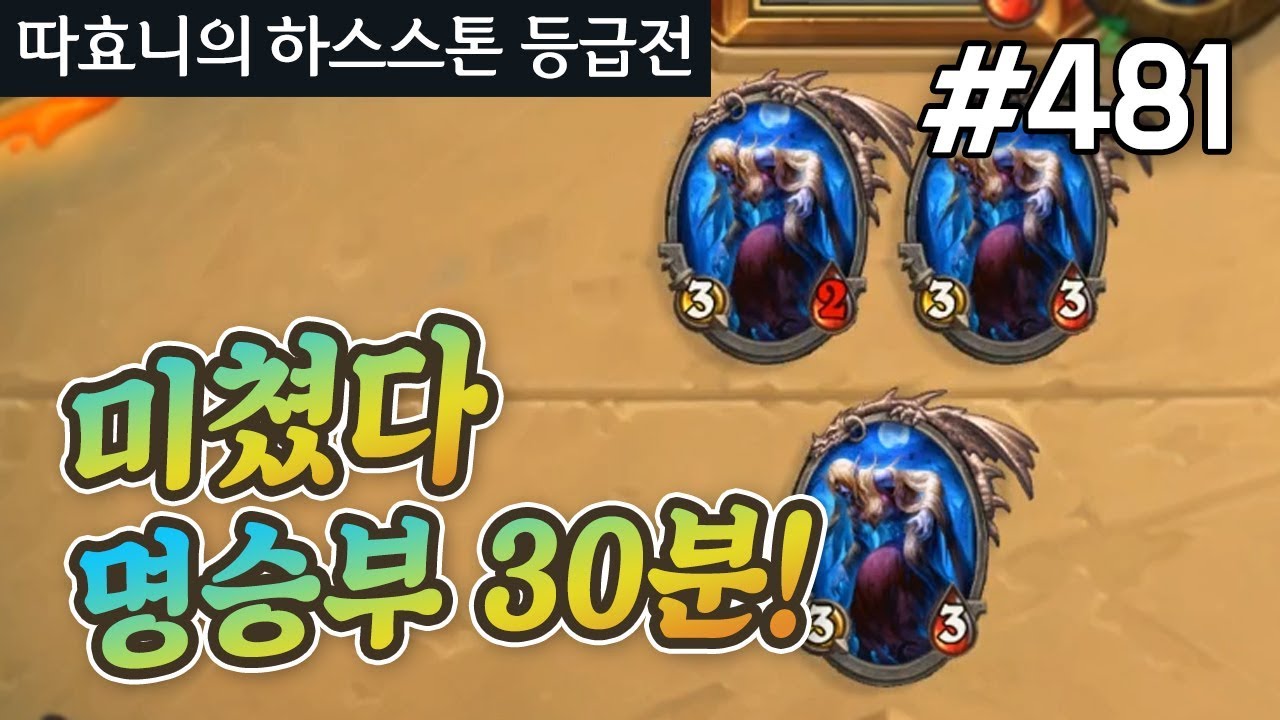 너두 아잘리나? 나두 아잘리나! 한게임 30분 실화냐 - 홀수 방밀전사 - 따효니 등급전 #481 - 하스스톤 Hearthstone