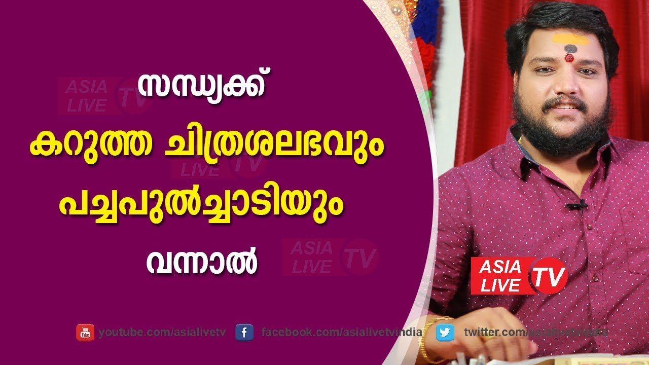 സന്ധ്യക്ക് കറുത്ത ചിത്രശലഭവും പച്ചപുൽച്ചാടിയും വന്നാൽ  | 9567955292 | Asia Live TV | Jyothisham